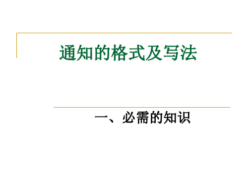 通知的格式及写法 PPT课件