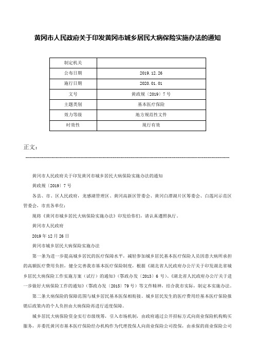 黄冈市人民政府关于印发黄冈市城乡居民大病保险实施办法的通知-黄政规〔2019〕7号