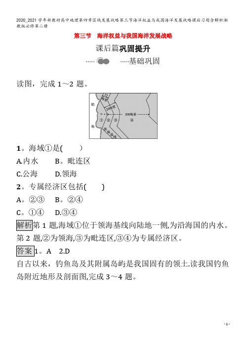 高中地理第四章区域发展战略第三节海洋权益与我国海洋发展战略课后习题含解析第二册