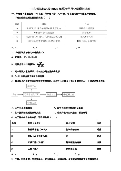 山东省达标名校2020年高考四月化学模拟试卷含解析