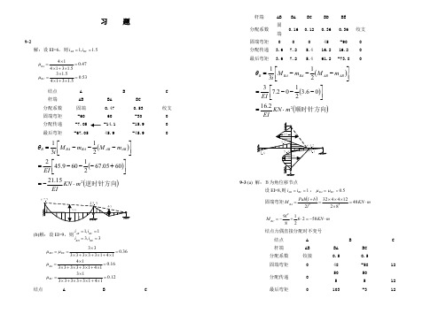 朱慈勉结构力学课后习题答案 第9章