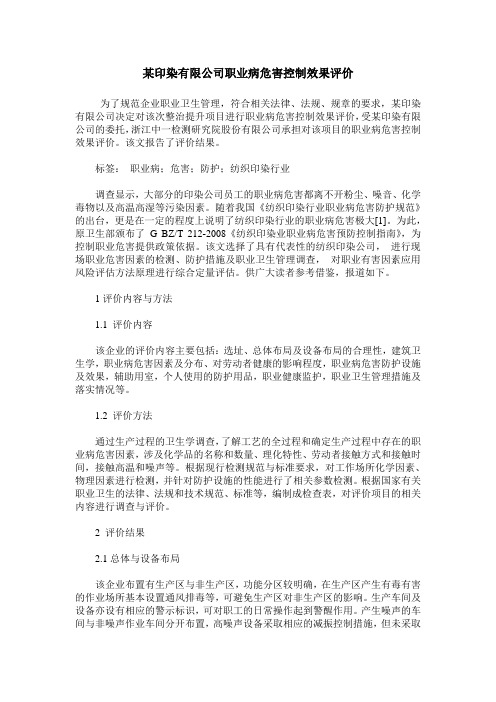 某印染有限公司职业病危害控制效果评价