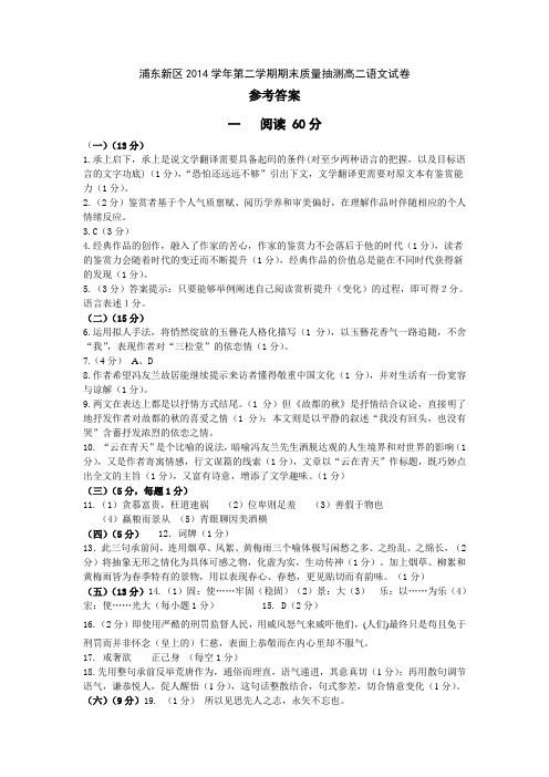 浦东新区2014学年度高二第二学期语文期末质量测试答案