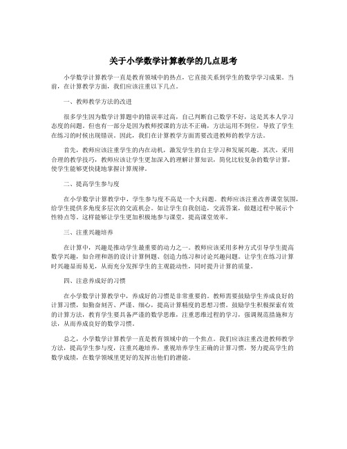 关于小学数学计算教学的几点思考