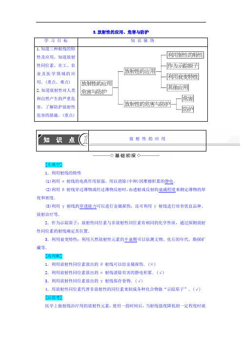 第3章 3.放射性的应用、危害与防护  知识点讲解汇总附练习 高中物理选修3-5 Word版含答案