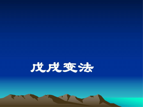 历史：第7课《戊戌变法》课件(人教新课标八年级上)-(20200724154409)