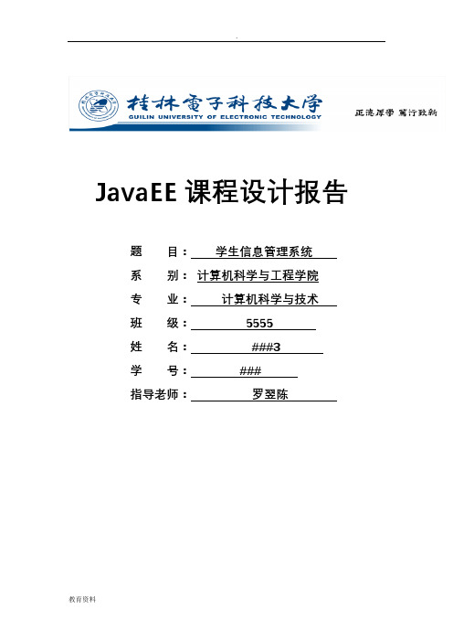 学生信息管理系统课设报告javaee