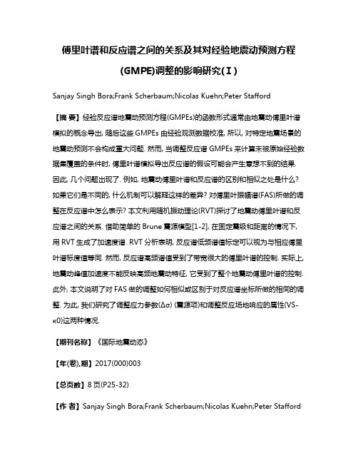 傅里叶谱和反应谱之间的关系及其对经验地震动预测方程(GMPE)调整的影响研究(Ⅰ)