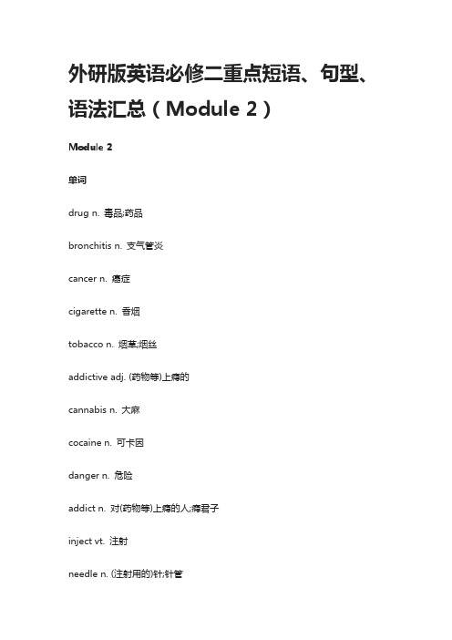 外研版英语必修二重点短语、句型、语法汇总(Module 2)