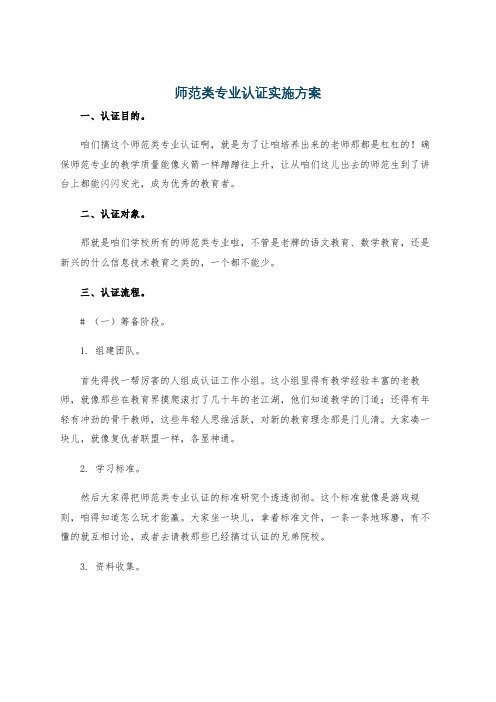 师范类专业认证实施方案