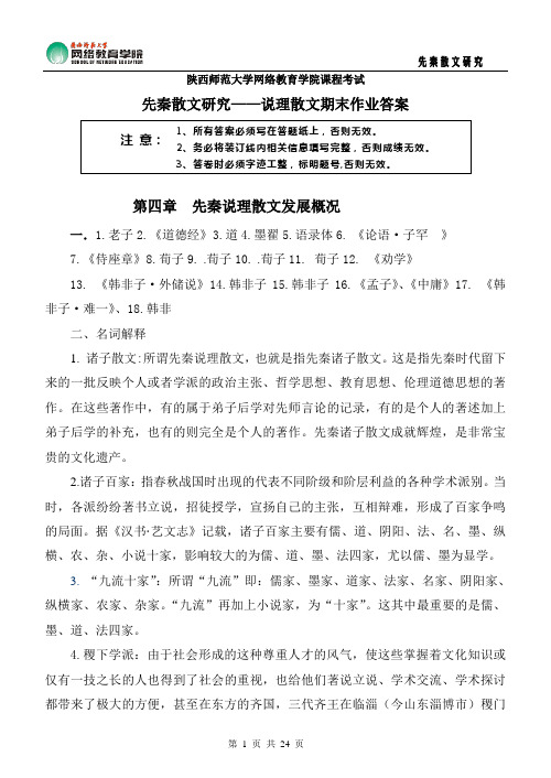 先秦散文研究——说理散文期末作业答案