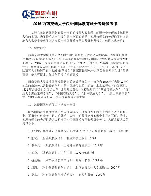 2016西南交通大学汉语国际教育硕士考研参考书