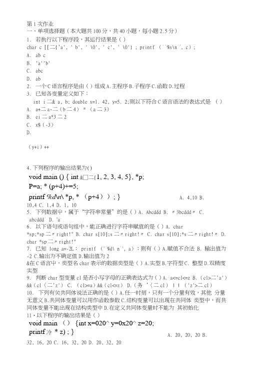 软件技术基础第一次作业题及答案.doc