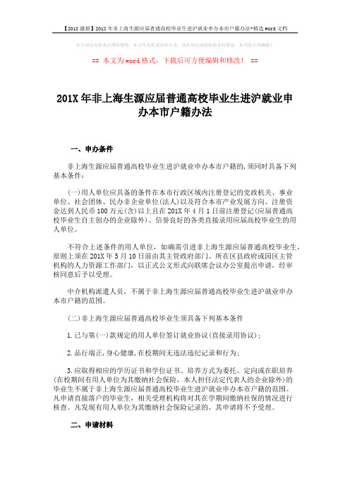 【2018最新】201X年非上海生源应届普通高校毕业生进沪就业申办本市户籍办法-精选word文档 (6页)