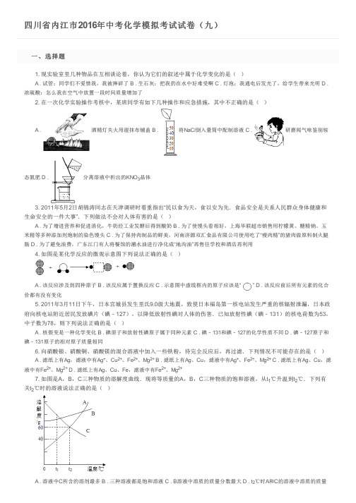 四川省内江市2016年中考化学模拟考试试卷(九)及参考答案