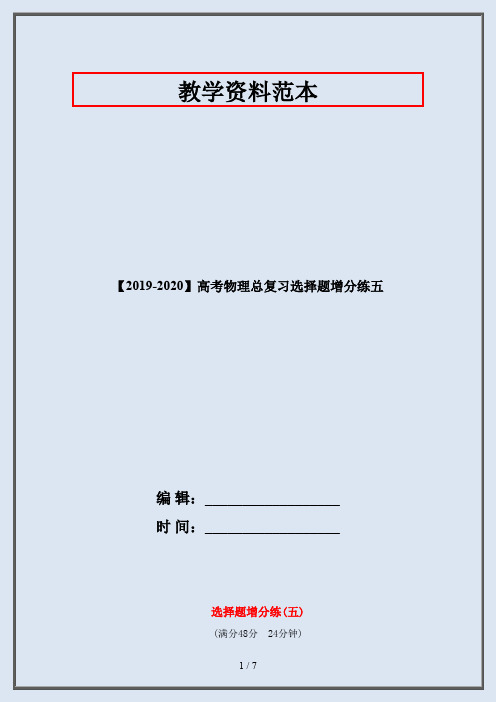 【2019-2020】高考物理总复习选择题增分练五