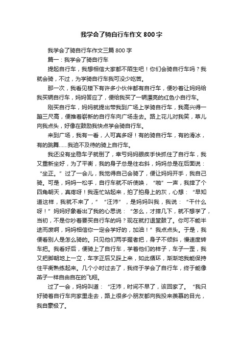 我学会了骑自行车作文800字