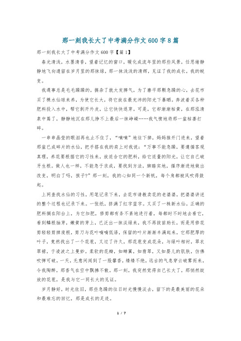 那一刻我长大了中考满分作文600字8篇