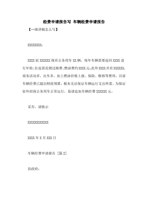 经费申请报告写 车辆经费申请报告