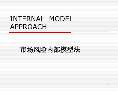 市场风险内部模型法讲义