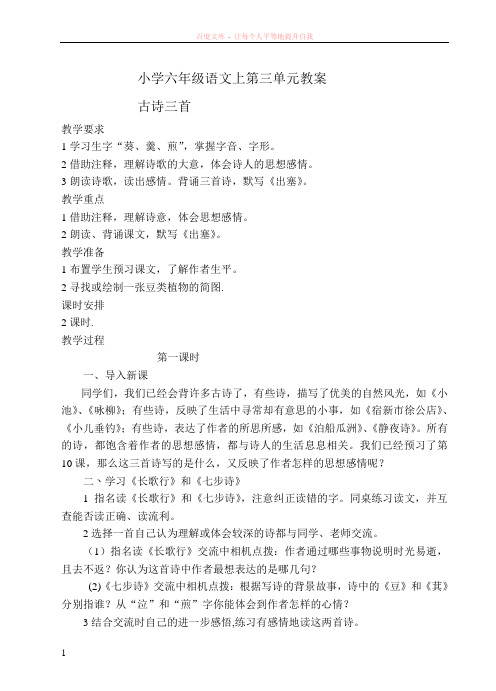 六年级语文上第三单元教案