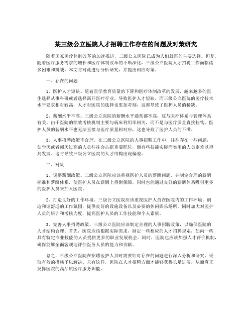 某三级公立医院人才招聘工作存在的问题及对策研究