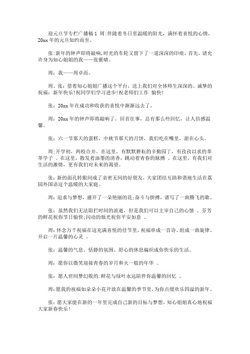 精选最新迎元旦节专栏广播稿