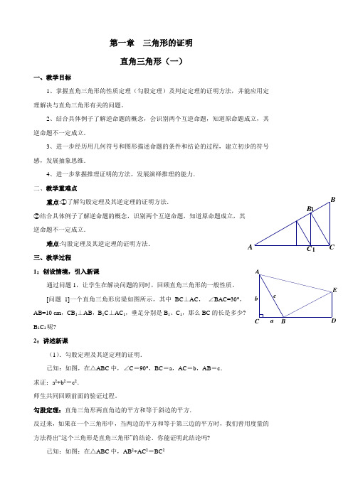 1直角三角形教学设计