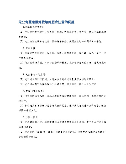 无公害蔬菜设施栽培施肥应注意的问题