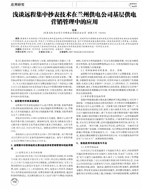 浅谈远程集中抄表技术在兰州供电公司基层供电营销管理中的应用