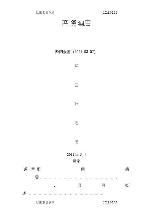 之欧阳家家创编酒店项目计划书