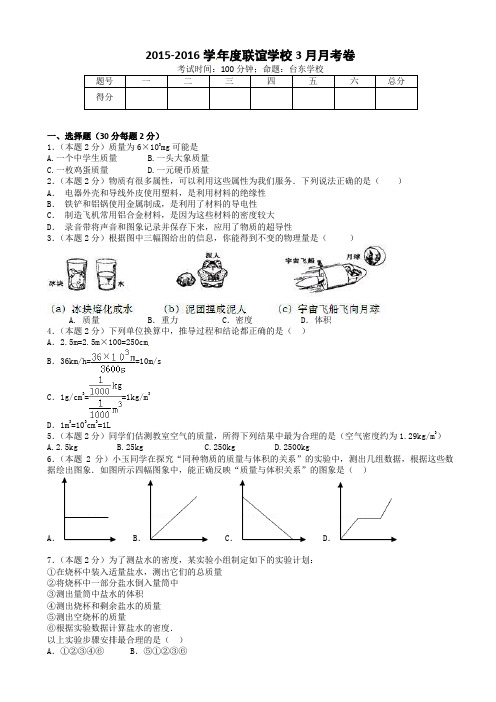 东台市第六片2015-2016年八年级下学期第一次月考物理试卷(有答案)AqwMnP