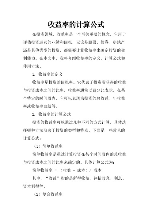 收益率的计算公式