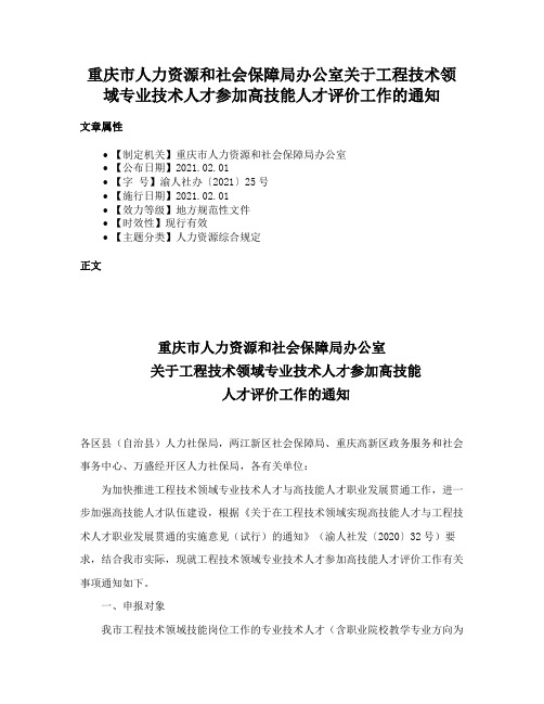 重庆市人力资源和社会保障局办公室关于工程技术领域专业技术人才参加高技能人才评价工作的通知