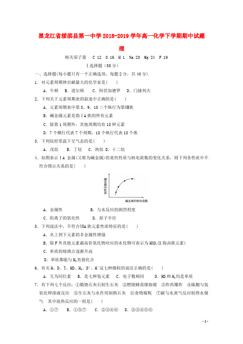 黑龙江省绥滨县第一中学2018_2019学年高一化学下学期期中试题理