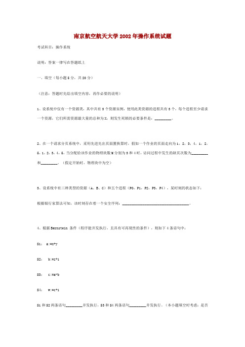 南京航空航天大学2002年操作系统试题