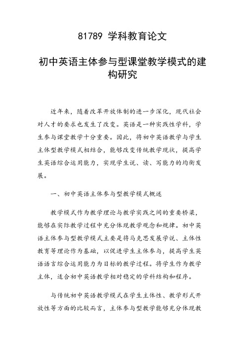 研究论文:初中英语主体参与型课堂教学模式的建构研究