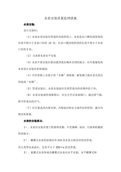 水表安装质量监理措施