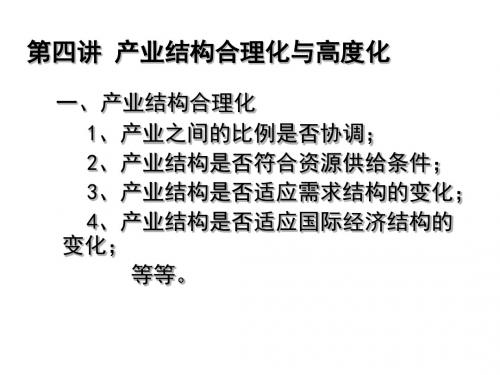 第四讲产业结构合理化与高度化