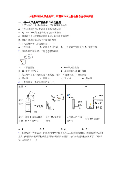 人教版初三化学金刚石、石墨和C60达标检测卷含答案解析