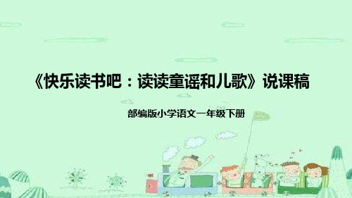 人教部编版小学语文一年下册《快乐读书吧：读读童谣和儿歌》说课稿(附教学反思)课件PPT