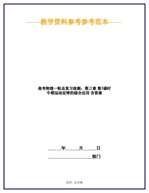 高考物理一轮总复习检测：第三章 第3课时 牛顿运动定律的综合应用 含答案