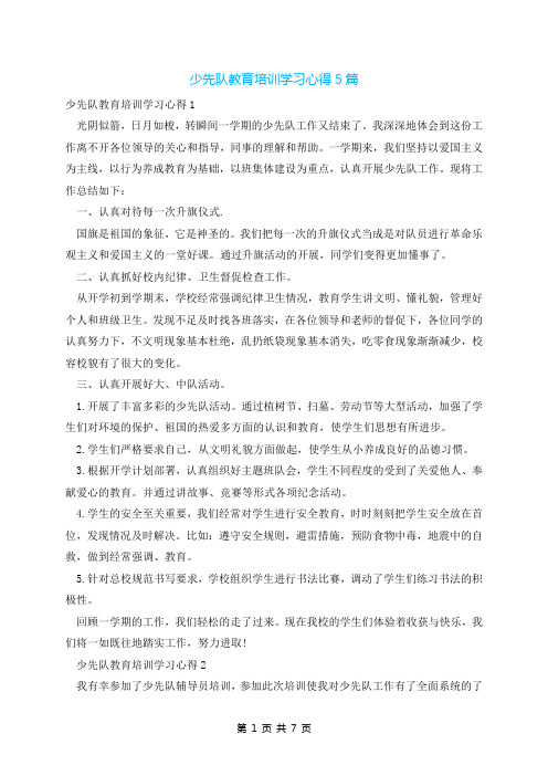 少先队教育培训学习心得5篇