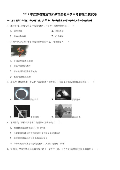 2019年江苏省南通市如皋市实验中学中考物理二模试卷