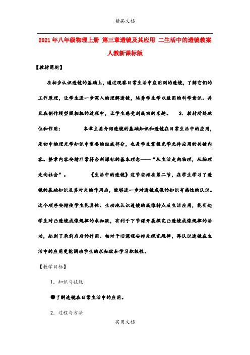 2021年八年级物理上册 第三章透镜及其应用 二生活中的透镜教案 人教新课标版