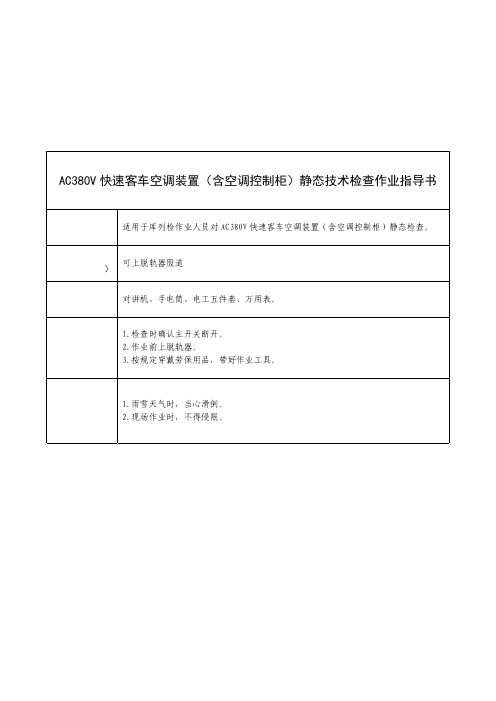 AC380V快速客车空调装置(含空调控制柜)静态技术检查作业指导书