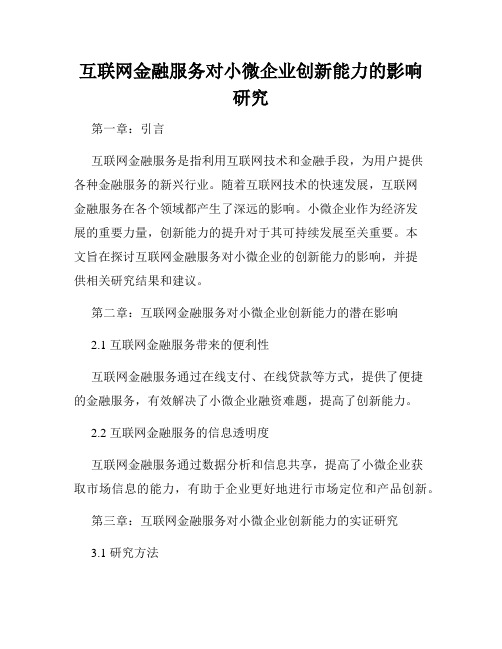 互联网金融服务对小微企业创新能力的影响研究