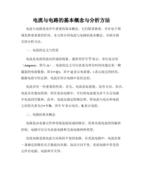 电流与电路的基本概念与分析方法