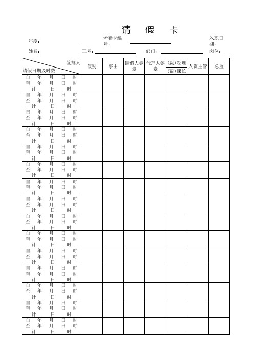 请假卡模版