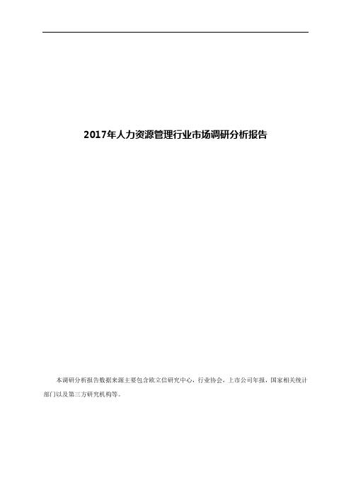 2017年人力资源管理行业市场调研分析报告